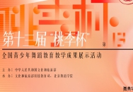 第十三届“桃李杯”优秀表演人才及优秀指导教师（2023）