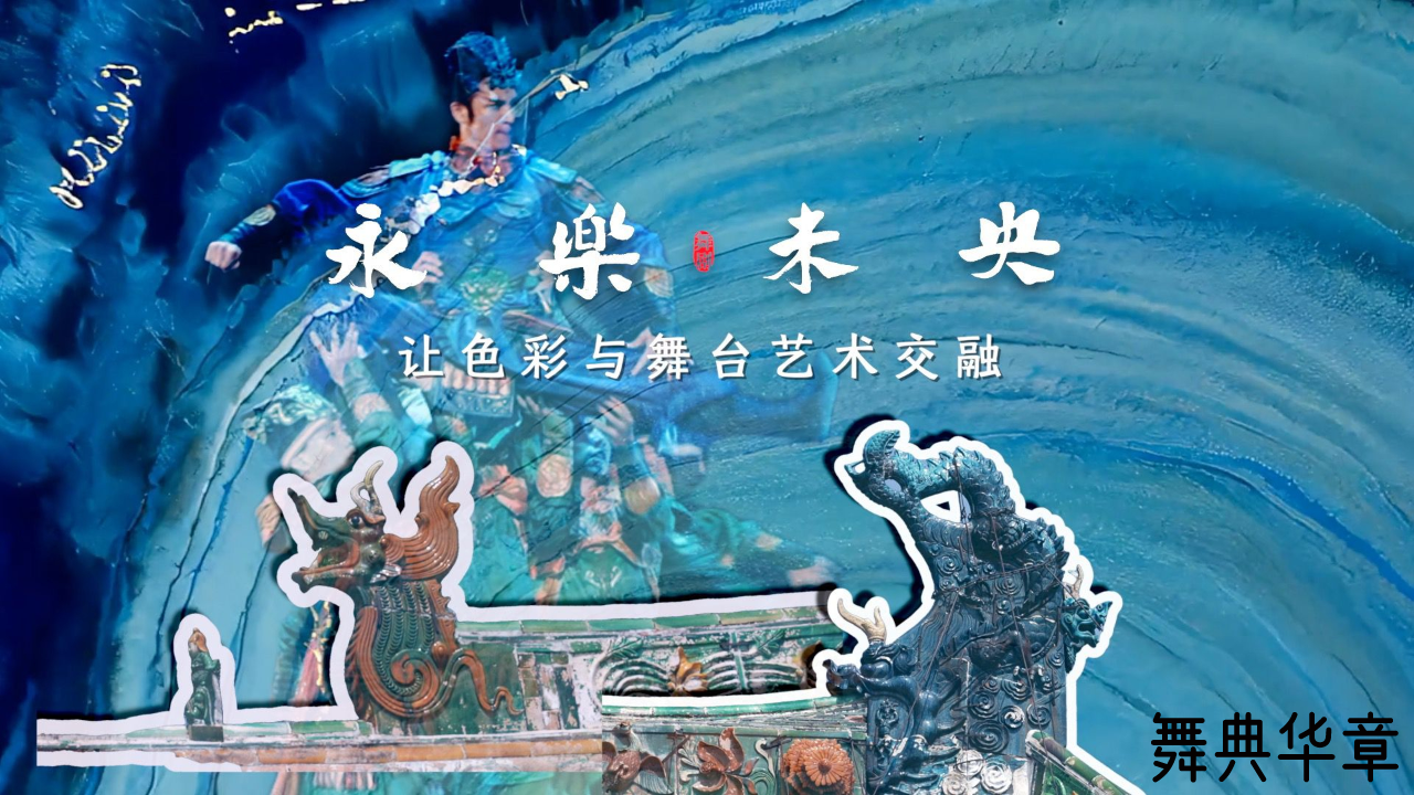 《永乐未央》的创作背景及主创团队