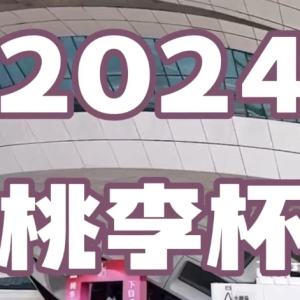 2024桃李杯®舞蹈艺术展演-湖南长沙站 荣耀开启!